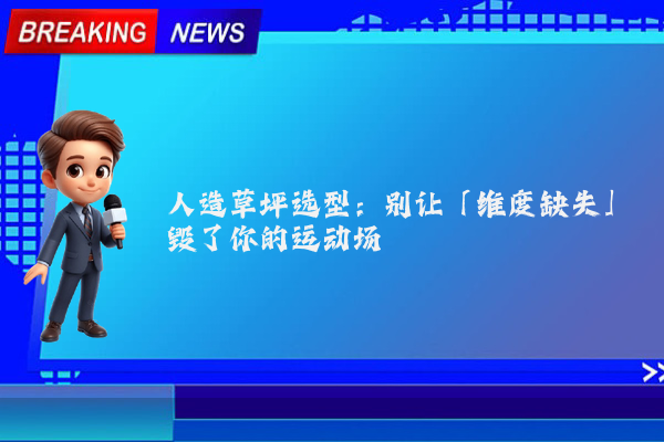 人造草坪选型:别让「维度缺失」毁了你的运动场