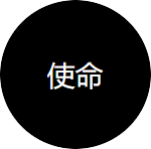 使命 - 企业文化