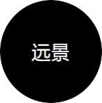 远景 - 企业文化